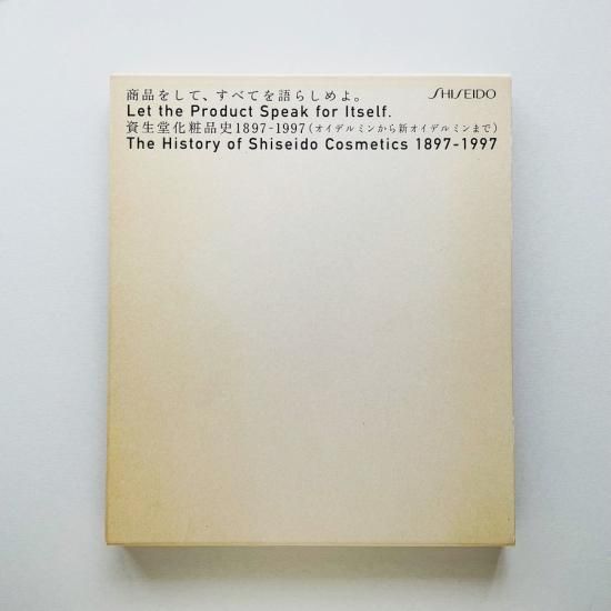 商品をして、すべてを語らしめよ。資生堂化粧品史1897-1997 商品をして、すべてを語らしめよ。資生堂化粧品史1897-1997