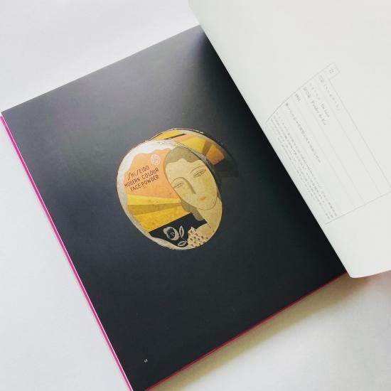 商品をして、すべてを語らしめよ。資生堂化粧品史1897-1997 商品をして、すべてを語らしめよ。資生堂化粧品史1897-1997