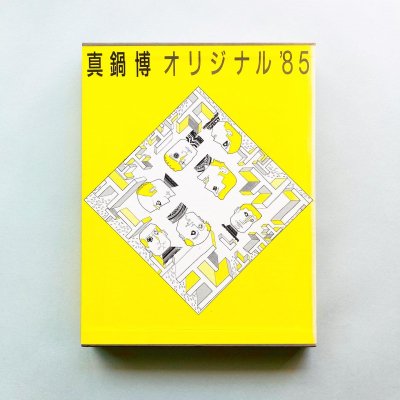 SIGNED俿 ꥸʥ'85<br>Hiroshi Manabe