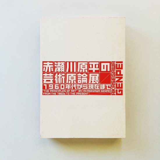 赤瀬川原平の芸術原論展　1960年台から現在まで　図録