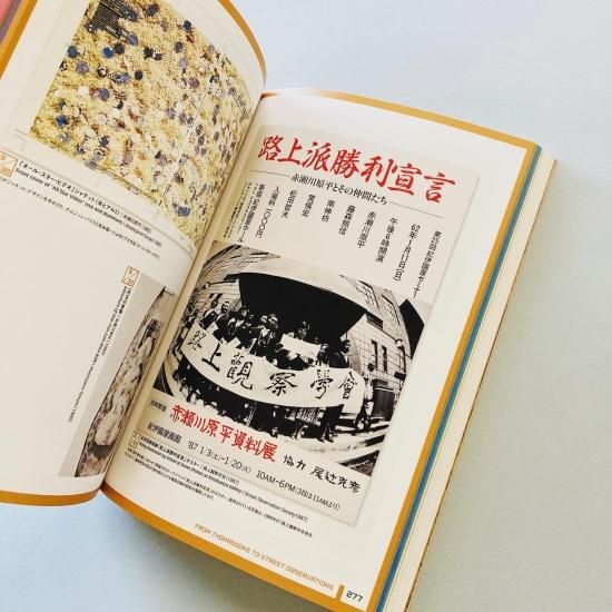 赤瀬川原平の芸術原論展1960年代から現在まで - 古本買取販売