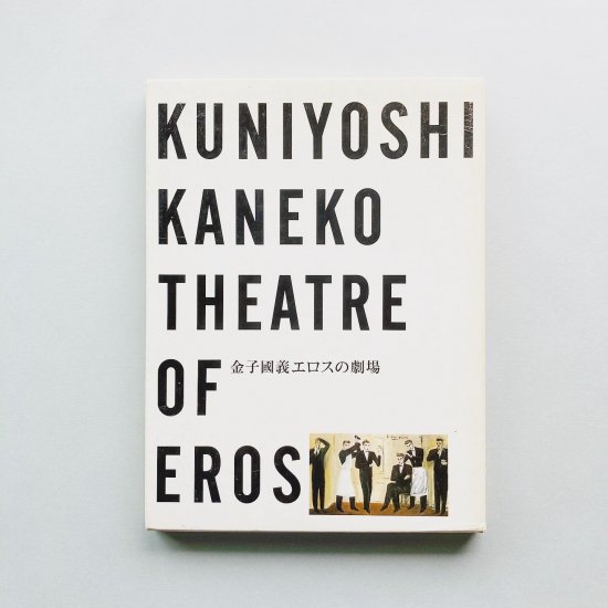 SIGNED＞金子國義 エロスの劇場KUNIYOSHI KANEKOTHEATRE OF EROS 