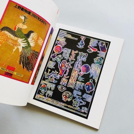 日仏現代ポスター交流展粟津潔, 石岡瑛子, 杉浦康平, 田中一光, 永井一正 - 古本買取販売 | ATELIER | アトリエ | デザイン 写真集 美術書 アートブック 建築 日仏現代ポスター交流展粟津潔, 石岡瑛子, 杉浦康平, 田中一光, 永井一正 - 古本買取販売 | ATELIER | アトリエ | デザイン 写真集 美術書 アートブック 建築