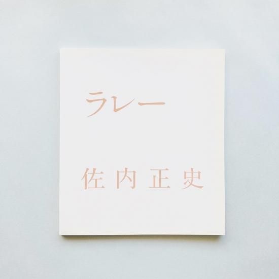 SIGNED＞ラレー 佐内正史 / Masafumi Sanai