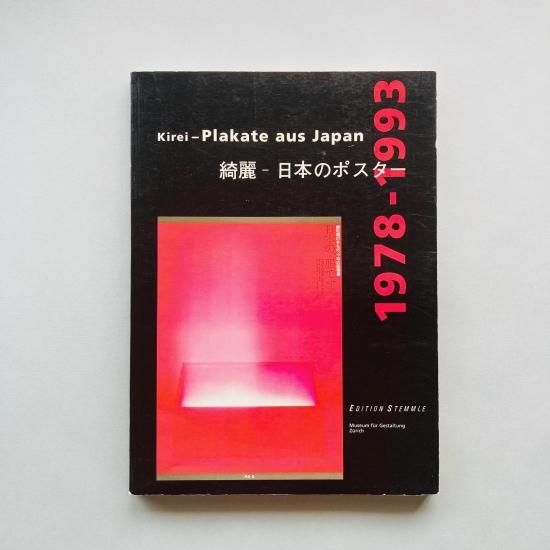 綺麗 日本のポスター 1978-1993 Kirei Plakate aus Japan / 亀倉