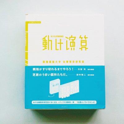 動け演算 16 Flipbooks<br>慶應義塾大学 佐藤雅彦研究室<br>Masahiko Sato
