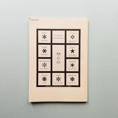 ʪΤʤ<br>Selected Gems in Printing Types<br>ұϺ, ɾ, 
