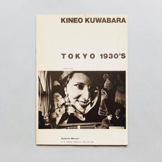 【激レア】桑原甲子雄　TOKYO1930S KINEO KUWABARA TOKYO 1930'S / 桑原甲子雄 東京下町 1930