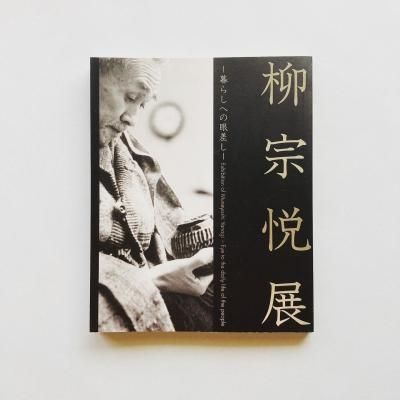 Ÿ 餷ؤδ㺹<br>Exhibition of Muneyoshi Yanagi<br>Eye to the daily life of the people