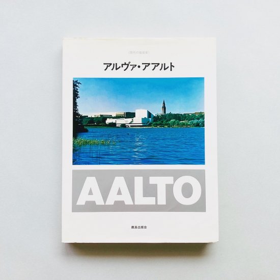 アルヴァ・アアルト Alvar Aalto 現代の建築家