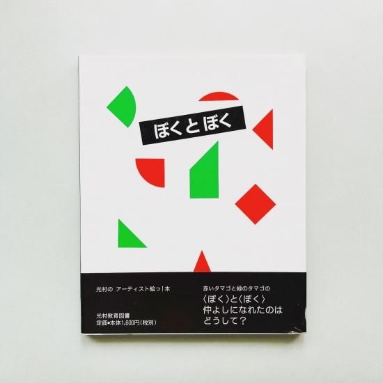 ぼくとぼく 福田繁雄 Shigeo Fukuda ぼくとぼく 福田繁雄 Shigeo Fukuda