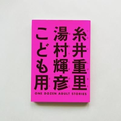 Τ ¼ɧ ɤ<br>Teruhiko Yumura, Shigesato Itoi