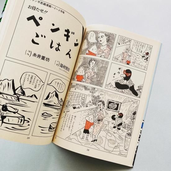 情熱のペンギンごはん / 湯村輝彦, 糸井重里 Teruhiko Yumura