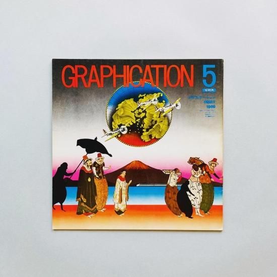 Graphication 1969年5月号 特集 伝統 横尾忠則 関根弘 湯村輝彦