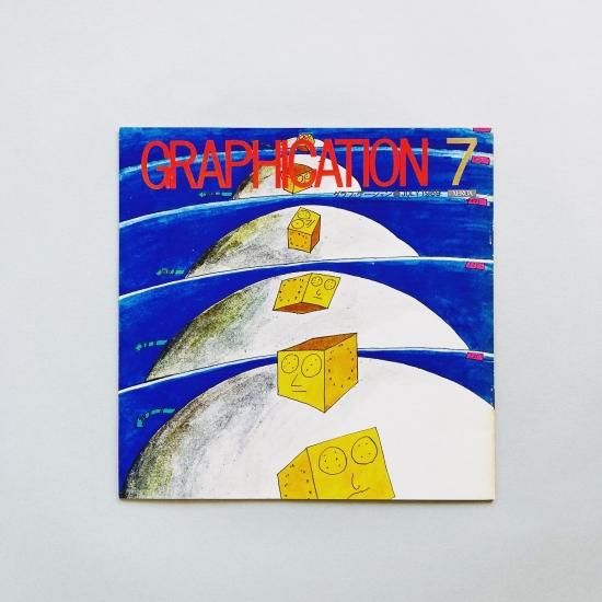 GRAPHICATION 1969年7月号 特集: 遊び / 古川タク, 味戸ケイコ, 花田清輝
