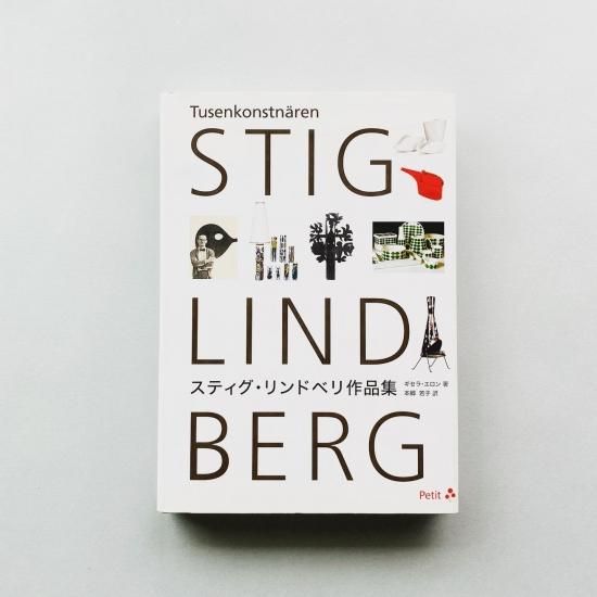 スティグ・リンドベリ作品集 Stig Lindberg