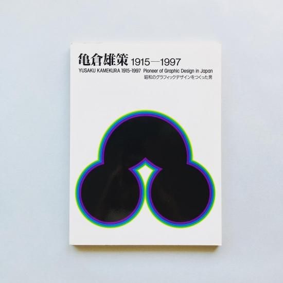 亀倉雄策 1915-1997 Yusaku Kamekura 昭和のグラフィック 亀倉雄策 1915-1997 Yusaku Kamekura 昭和のグラフィック