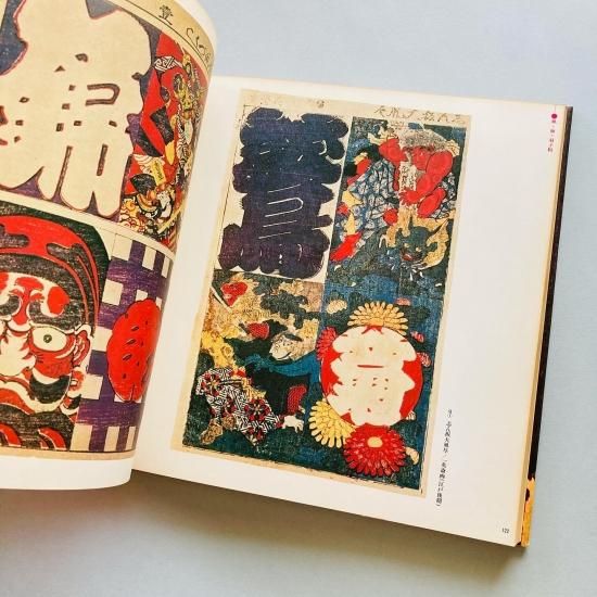 別冊江戸っ子 江戸明治 おもちゃ絵 | 上野晴朗、前川久太郎