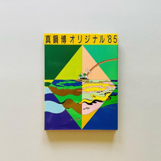 真鍋博 オリジナル '85｜真鍋博 Hiroshi Manabe