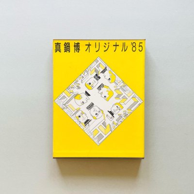 真鍋博 オリジナル '85<br>Hiroshi Manabe