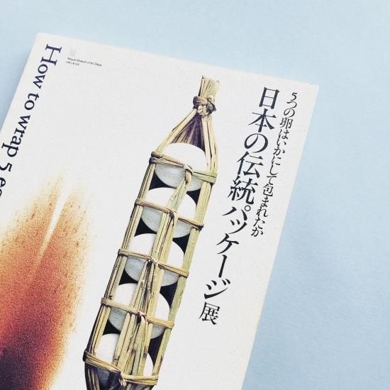 日本の伝統パッケージ展 5つの卵はいかにして包まれたか How To Wrap 5 Eggs 目黒区美術館 日本の伝統パッケージ展 5つの卵はいかにして包まれたか How To Wrap 5 Eggs 目黒区美術館