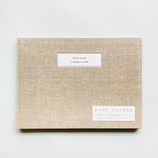 知覚の感光板 La plaque sensible Risaku Suzuki - アート/エンタメ 知覚の感光板 La plaque sensible Risaku Suzuki - アート/エンタメ