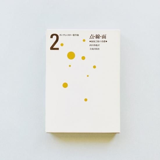 『 抽象芸術論』『 点・線・面―抽象芸術の基礎』カンディンスキー 2冊セット カンディンスキー 点・線・面 抽象芸術の基礎 - 古本買取販売