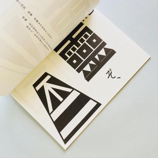 仲條のフジのヤマイ | 仲條正義 | nostos books ノストスブックス