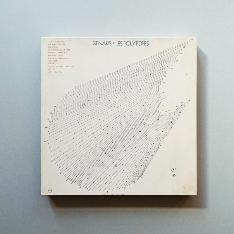 クセナキスのポリトープ XENAKIS / LES POLYTOPES オリヴィエ クセナキスのポリトープ XENAKIS / LES POLYTOPES オリヴィエ