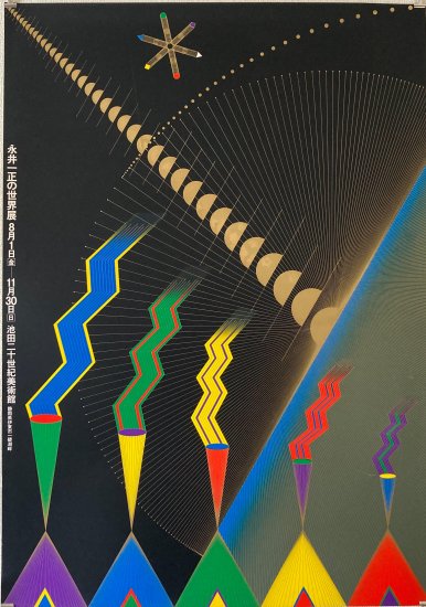 SIGNED〉永井一正の世界展 シルクスクリーン ポスター 1980年 池田二十
