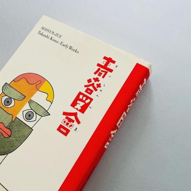青春図會 河野鷹思初期作品集 Takashi Kono|川畑直道 青春図會 河野鷹思初期作品集 Takashi Kono|川畑直道