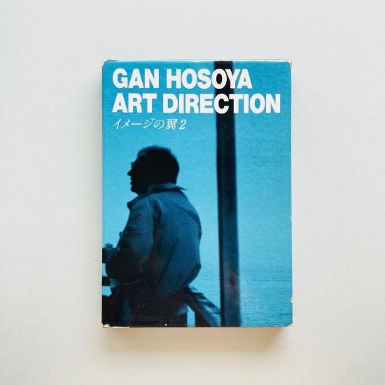 100%正規品 2 イメージの翼 細谷巖アートディレクション Art Hosoya Gan アート・デザイン・音楽