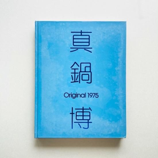 真鍋博 Original 1975｜Hiroshi Manabe
