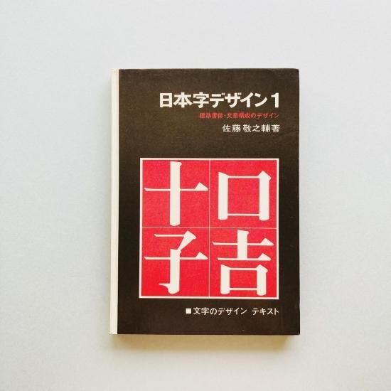 大人女性の 日本字デザイン 1 標準書体・文章構成のデザイン｜佐藤敬之輔 アート・デザイン・音楽