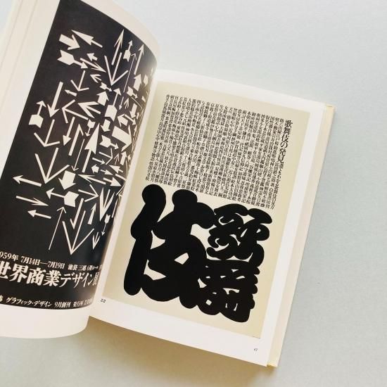 今話題のアイテムを 増補新版〉田中一光の文字とデザイン アート・テクニック・ナウ その他