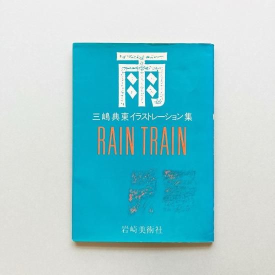 SIGNED〉雨 Rain train 三嶋典東イラストレーション集 Tentou