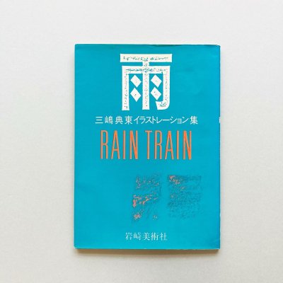 SIGNEDӱ Rain train<br>ŵ쥤饹ȥ졼<br>Tentou Mishima
