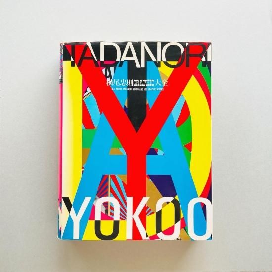 横尾忠則グラフィック大全｜ALL ABOUT TADANORI YOKOO AND HIS GRAPHIC 