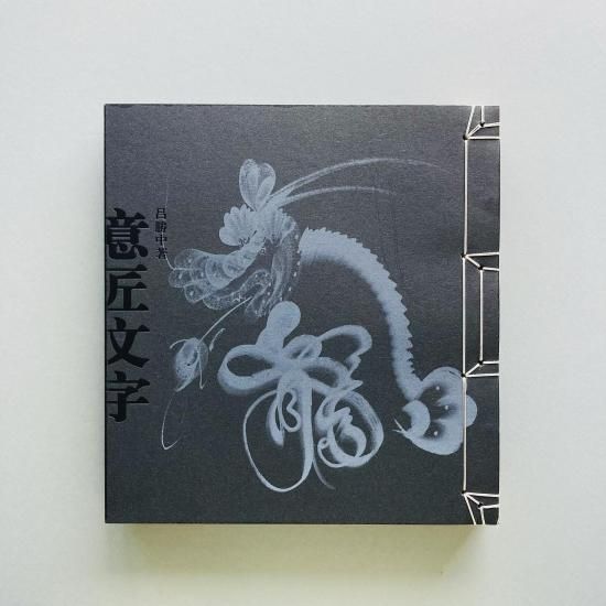 2set〉意匠文字｜呂勝中 Lü Shengzhong