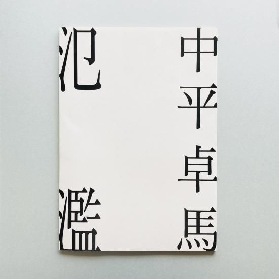 中平卓馬Takuma Nakahira 氾濫 Overflow 中平卓馬 火―氾濫 - 中平卓馬 | shashasha 写々者 - 写真集と