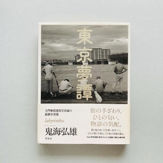 Hiroh Kikai: Asakusa Portraits　鬼海弘雄 サイン入 pic3.jpg