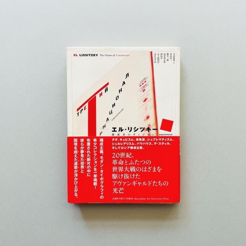 エル・リシツキー 構成者のヴィジョン｜EL LISSITZKY｜寺山祐策