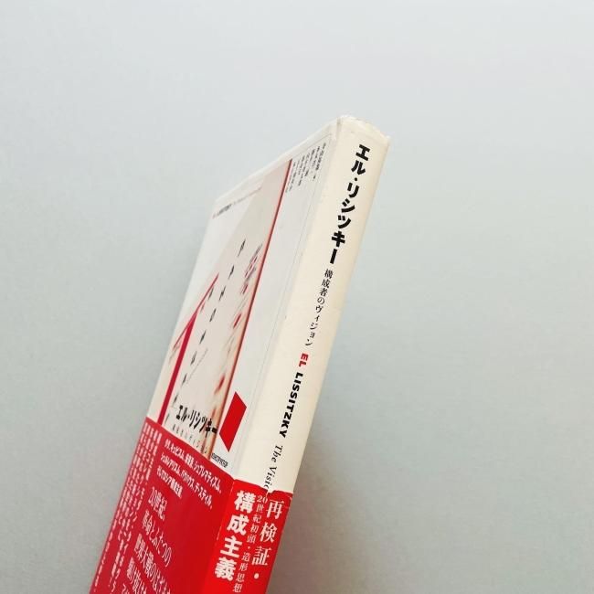 エル・リシツキー 構成者のヴィジョン｜EL LISSITZKY｜寺山祐策