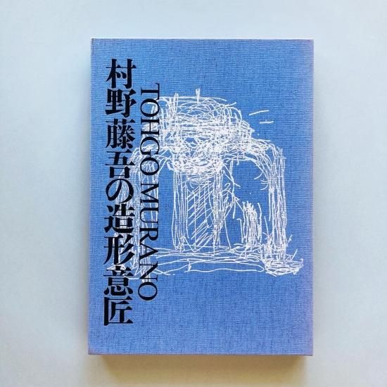 村野藤吾の造形意匠 全５巻セット-