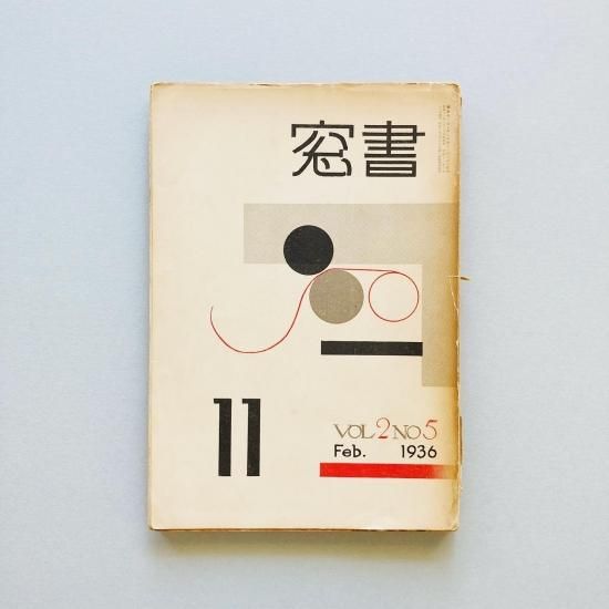 書窓 11 第2巻第5号 Shoso Magazine vol.2 no.5 1936|恩地孝四郎