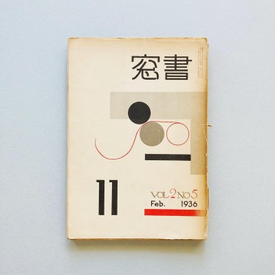  11 25<br>Shoso Magazine<br>vol.2 no.5 1936<br>ϹϺ Onchi Koshiro
