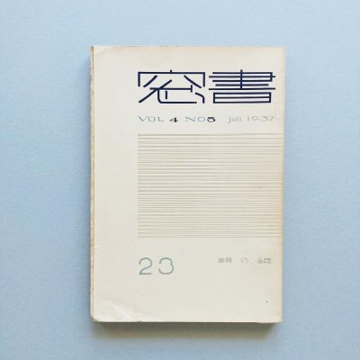 書窓23 第4巻第5号<br>Shoso Magazine<br>vol.4 no.5 1937<br>恩地孝四郎 Onchi Koshiro