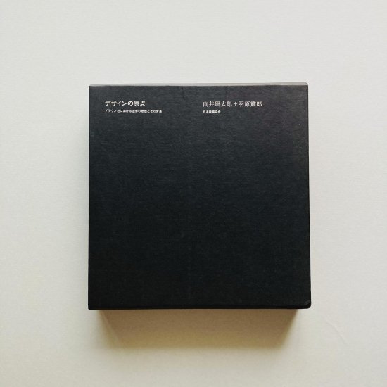 デザインの原点: ブラウン社における造形の思想とその背景｜向井周太郎