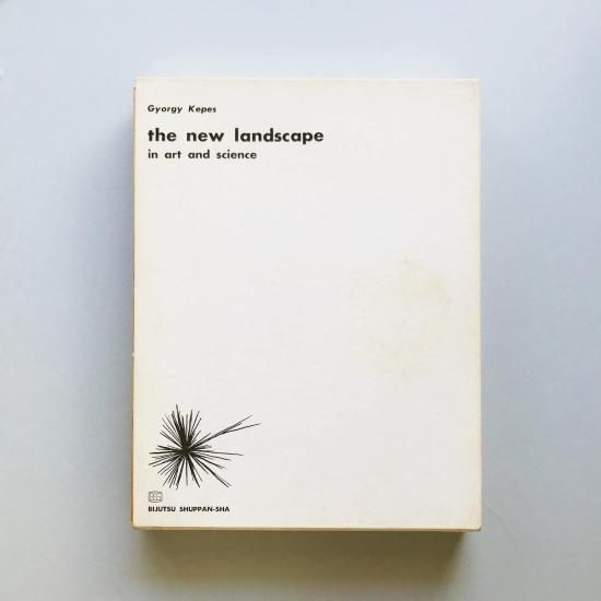 造形と科学の新しい風景 the new landscape in art and science