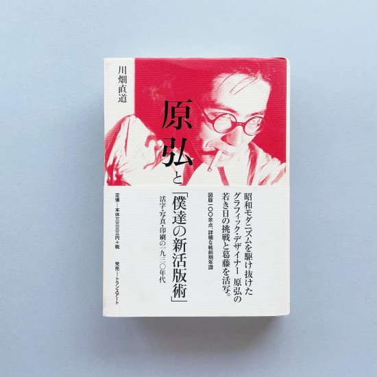 原弘と「僕達の新活版術」活字・写真・印刷の一九三〇年代｜原弘